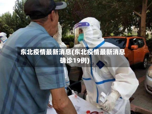 东北疫情最新消息(东北疫情最新消息确诊19例)