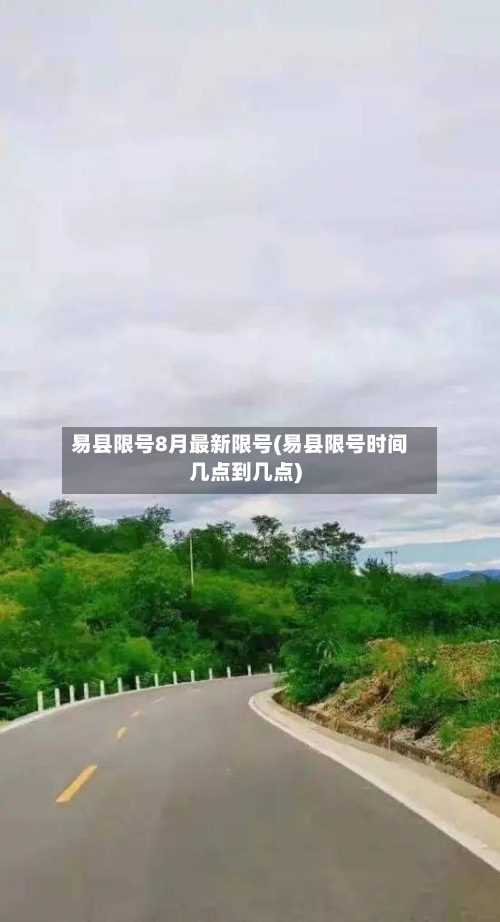 易县限号8月最新限号(易县限号时间几点到几点)