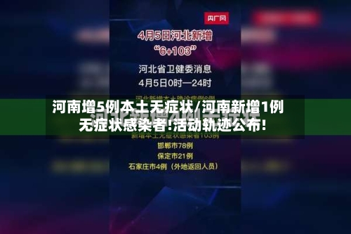 河南增5例本土无症状/河南新增1例无症状感染者!活动轨迹公布!-第2张图片