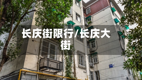 长庆街限行/长庆大街