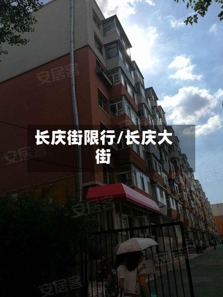 长庆街限行/长庆大街-第2张图片