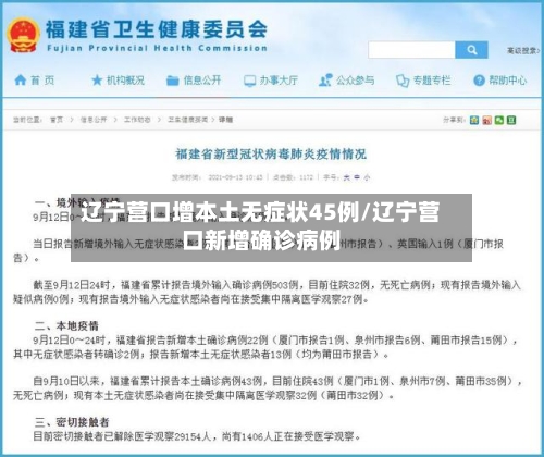 辽宁营口增本土无症状45例/辽宁营口新增确诊病例-第2张图片