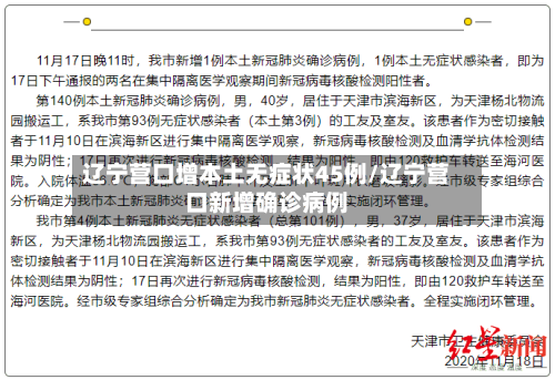 辽宁营口增本土无症状45例/辽宁营口新增确诊病例-第3张图片