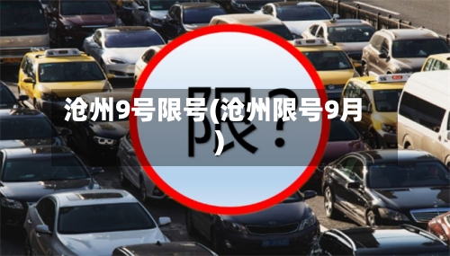 沧州9号限号(沧州限号9月)-第2张图片