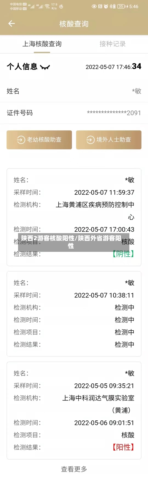 陕西2游客核酸阳性/陕西外省游客阳性-第2张图片