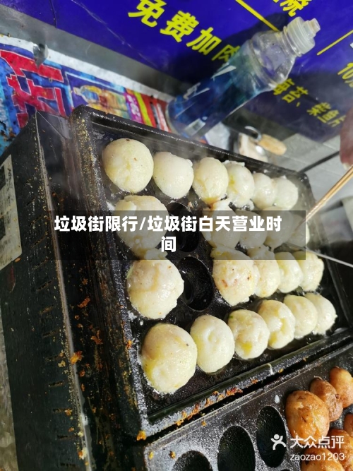 垃圾街限行/垃圾街白天营业时间-第2张图片