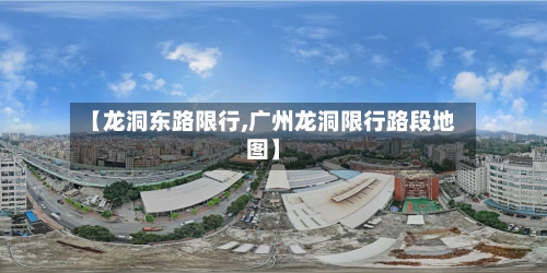 【龙洞东路限行,广州龙洞限行路段地图】-第2张图片