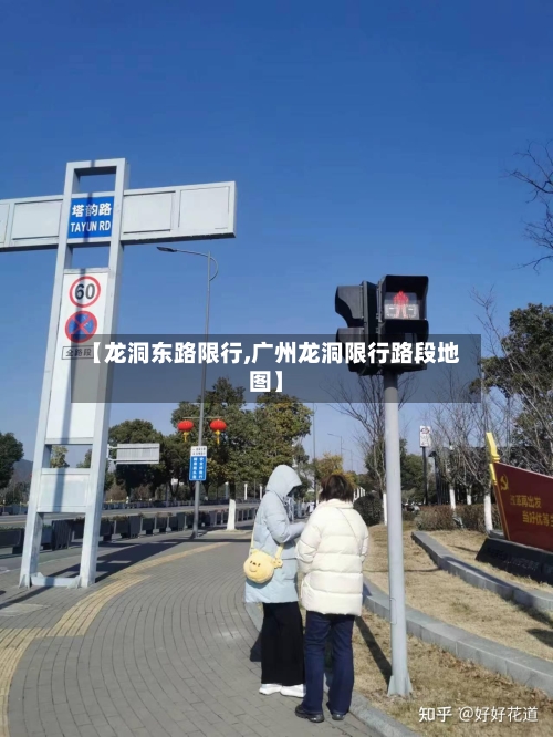 【龙洞东路限行,广州龙洞限行路段地图】