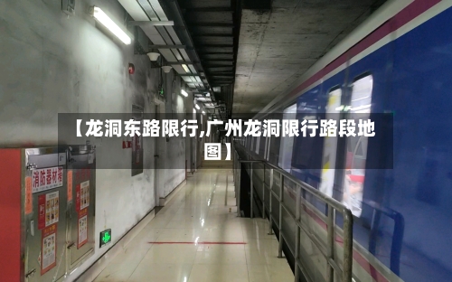 【龙洞东路限行,广州龙洞限行路段地图】-第3张图片