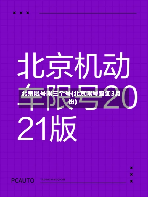 北京限号限三个号(北京限号查询3月份)