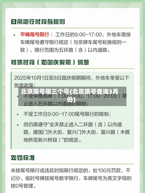 北京限号限三个号(北京限号查询3月份)-第3张图片
