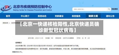 【北京一快递核检阳性,北京快递员确诊新型冠状病毒】-第3张图片