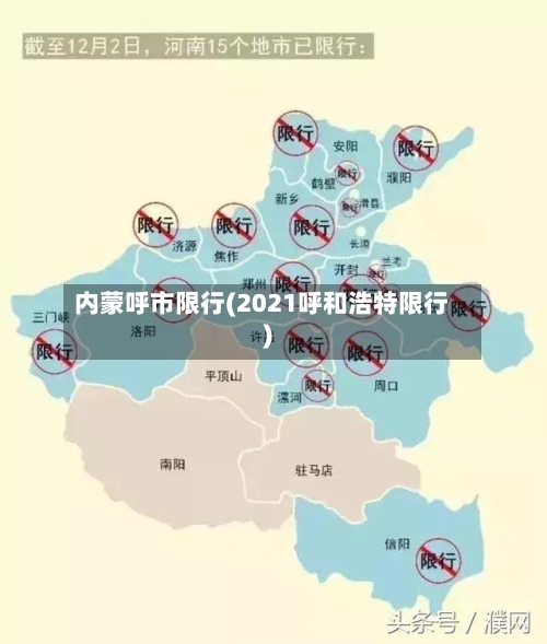 内蒙呼市限行(2021呼和浩特限行)-第2张图片
