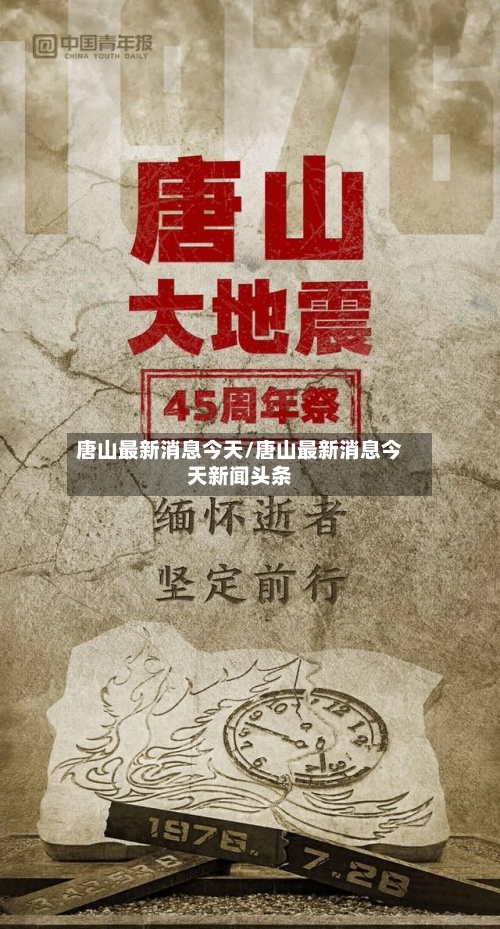 唐山最新消息今天/唐山最新消息今天新闻头条