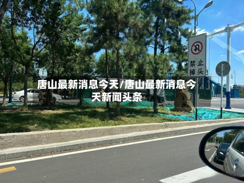 唐山最新消息今天/唐山最新消息今天新闻头条-第2张图片