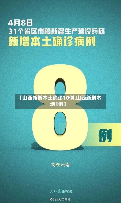 【山西新增本土确诊10例,山西新增本地1例】-第3张图片