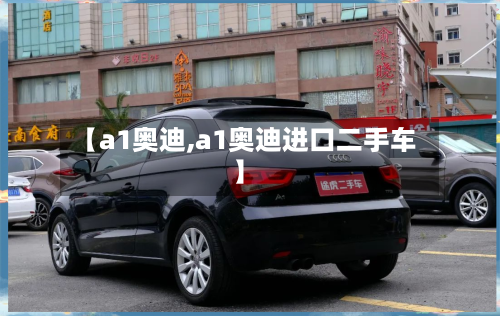 【a1奥迪,a1奥迪进口二手车】