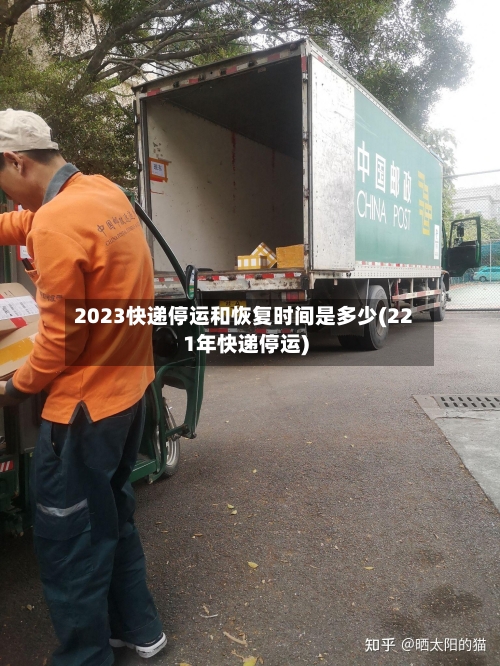2023快递停运和恢复时间是多少(221年快递停运)-第2张图片