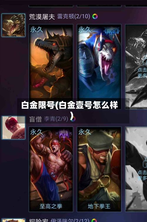 白金限号(白金壹号怎么样)