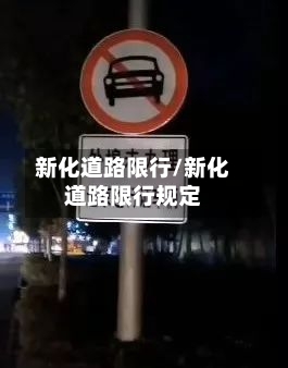 新化道路限行/新化道路限行规定-第3张图片