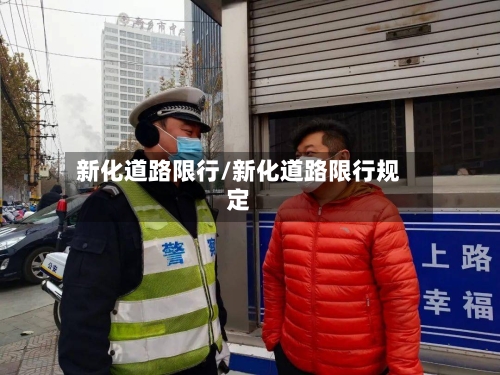 新化道路限行/新化道路限行规定