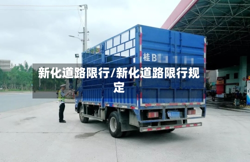 新化道路限行/新化道路限行规定-第2张图片