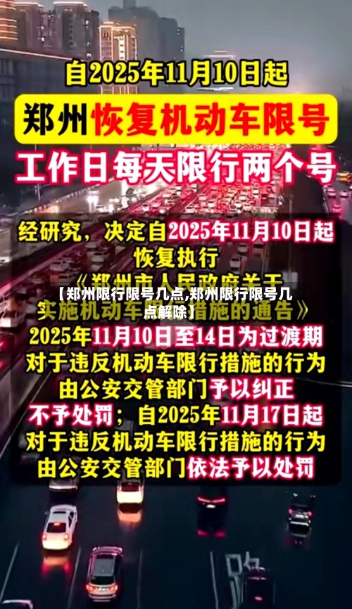 【郑州限行限号几点,郑州限行限号几点解除】
