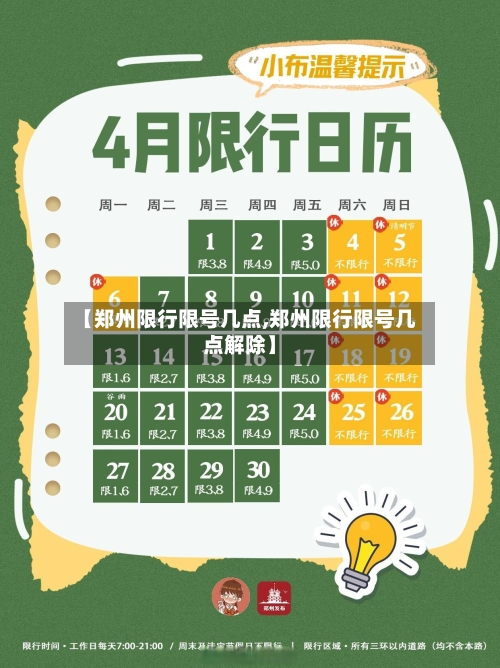 【郑州限行限号几点,郑州限行限号几点解除】-第2张图片