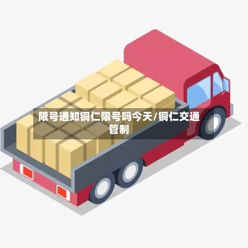 限号通知铜仁限号吗今天/铜仁交通管制