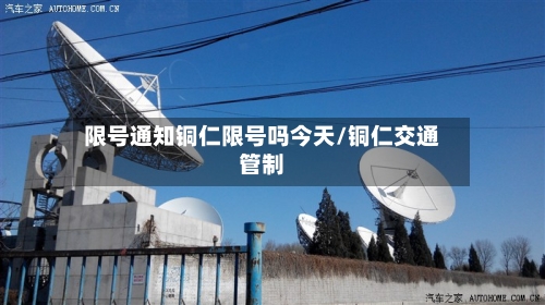 限号通知铜仁限号吗今天/铜仁交通管制-第2张图片