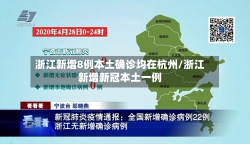 浙江新增8例本土确诊均在杭州/浙江新增新冠本土一例