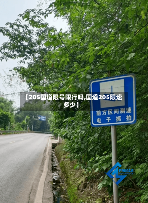 【205国道限号限行吗,国道205限速多少】