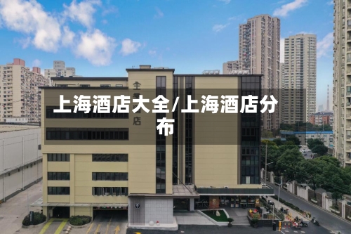 上海酒店大全/上海酒店分布