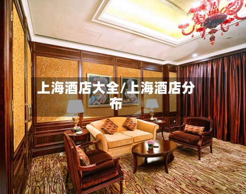 上海酒店大全/上海酒店分布-第2张图片