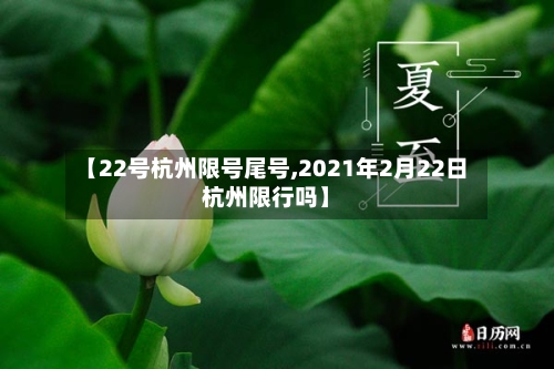 【22号杭州限号尾号,2021年2月22日杭州限行吗】