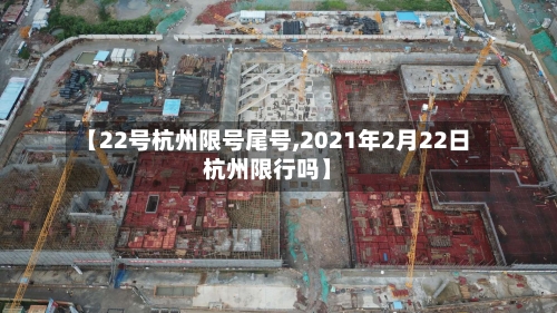 【22号杭州限号尾号,2021年2月22日杭州限行吗】-第2张图片