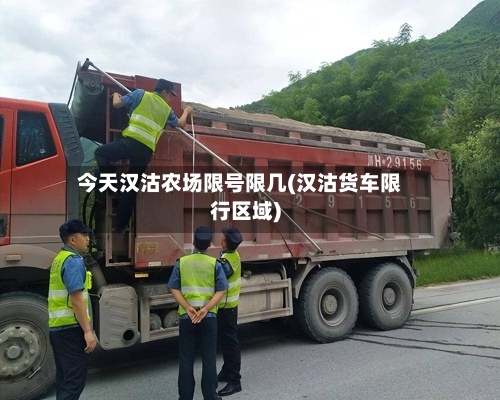 今天汉沽农场限号限几(汉沽货车限行区域)-第2张图片