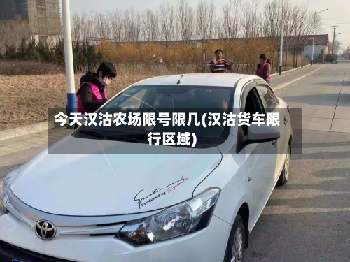 今天汉沽农场限号限几(汉沽货车限行区域)-第3张图片