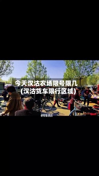 今天汉沽农场限号限几(汉沽货车限行区域)