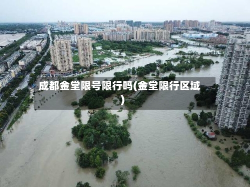成都金堂限号限行吗(金堂限行区域)-第2张图片