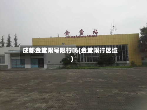 成都金堂限号限行吗(金堂限行区域)