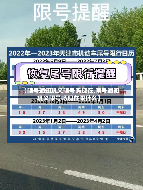 【限号通知巩义限号吗现在,限号通知巩义限号吗现在限什么】