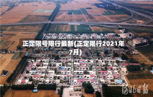 正定限号限行最新(正定限行2021年7月)-第3张图片