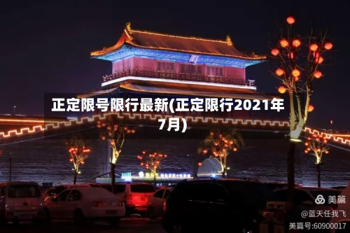 正定限号限行最新(正定限行2021年7月)
