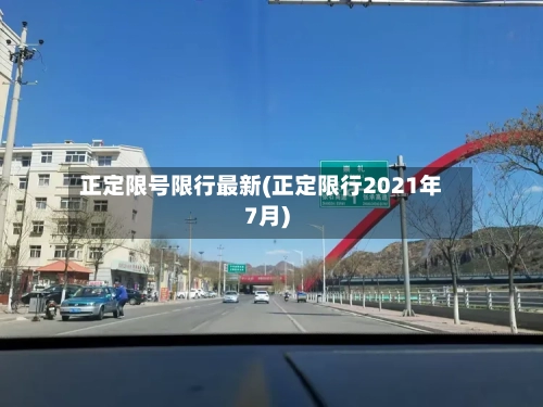 正定限号限行最新(正定限行2021年7月)-第2张图片