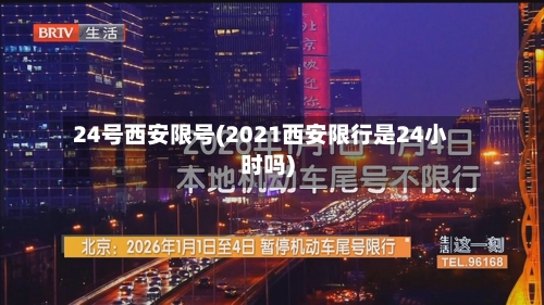 24号西安限号(2021西安限行是24小时吗)