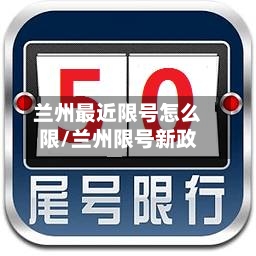 兰州最近限号怎么限/兰州限号新政