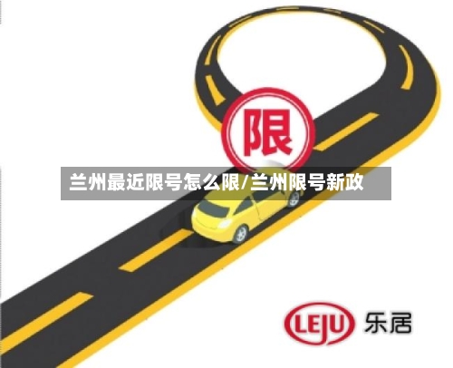 兰州最近限号怎么限/兰州限号新政-第2张图片