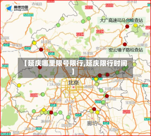 【延庆哪里限号限行,延庆限行时间】-第2张图片