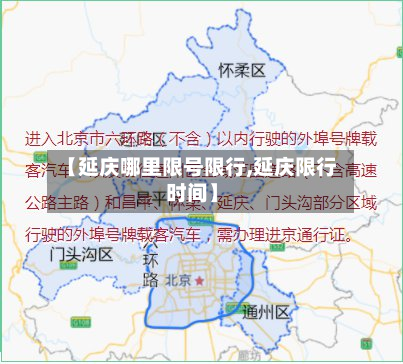 【延庆哪里限号限行,延庆限行时间】